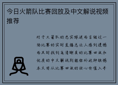 今日火箭队比赛回放及中文解说视频推荐