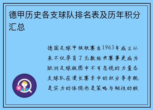 德甲历史各支球队排名表及历年积分汇总