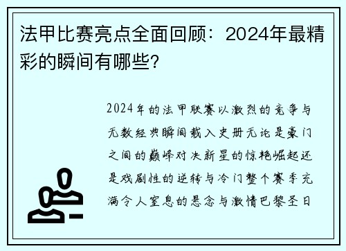 法甲比赛亮点全面回顾：2024年最精彩的瞬间有哪些？