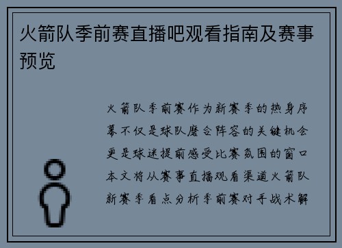 火箭队季前赛直播吧观看指南及赛事预览