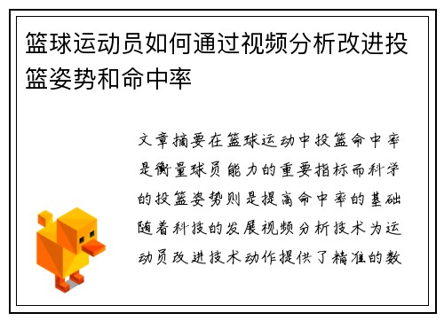 篮球运动员如何通过视频分析改进投篮姿势和命中率