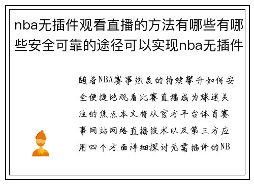 nba无插件观看直播的方法有哪些有哪些安全可靠的途径可以实现nba无插件观看直播