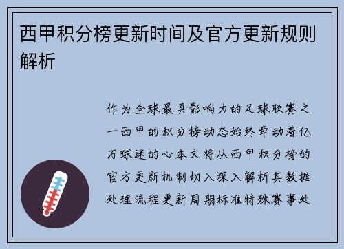 西甲积分榜更新时间及官方更新规则解析