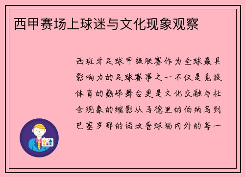 西甲赛场上球迷与文化现象观察