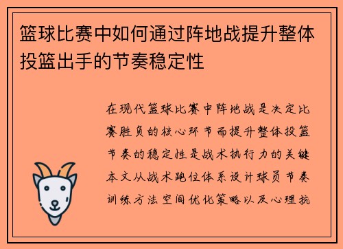 篮球比赛中如何通过阵地战提升整体投篮出手的节奏稳定性