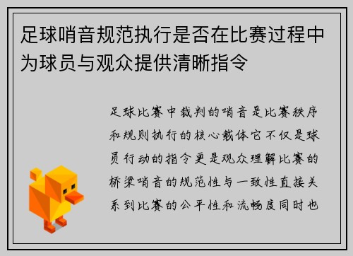 足球哨音规范执行是否在比赛过程中为球员与观众提供清晰指令