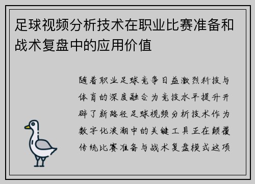 足球视频分析技术在职业比赛准备和战术复盘中的应用价值