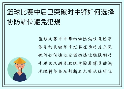 篮球比赛中后卫突破时中锋如何选择协防站位避免犯规