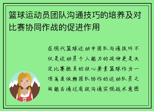 篮球运动员团队沟通技巧的培养及对比赛协同作战的促进作用