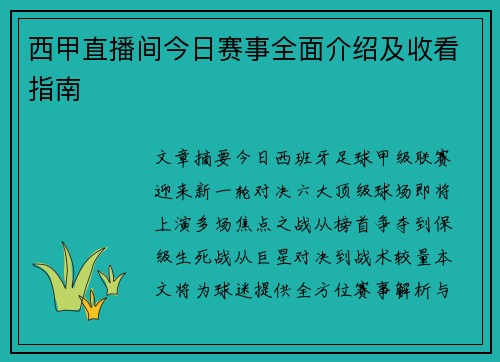 西甲直播间今日赛事全面介绍及收看指南