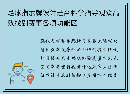 足球指示牌设计是否科学指导观众高效找到赛事各项功能区