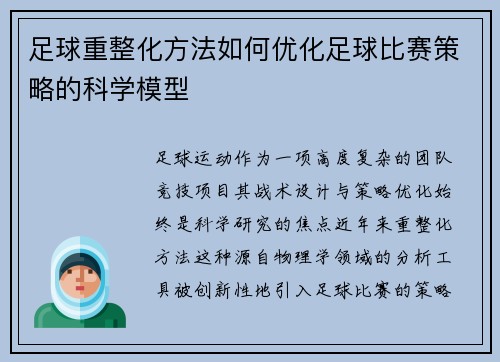 足球重整化方法如何优化足球比赛策略的科学模型