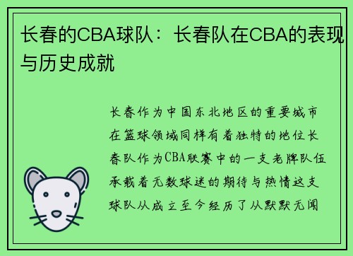 长春的CBA球队：长春队在CBA的表现与历史成就