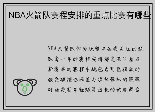 NBA火箭队赛程安排的重点比赛有哪些