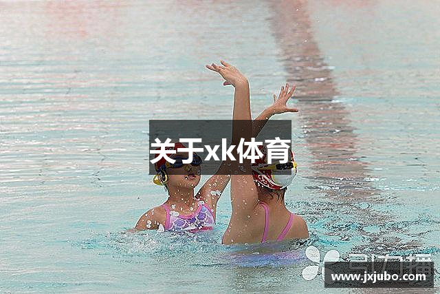 关于xk体育