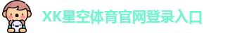 xk体育